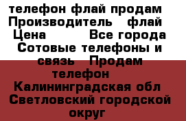 телефон флай продам › Производитель ­ флай › Цена ­ 500 - Все города Сотовые телефоны и связь » Продам телефон   . Калининградская обл.,Светловский городской округ 